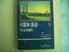 许国璋英语(附自学辅导)   (1992年重印本)