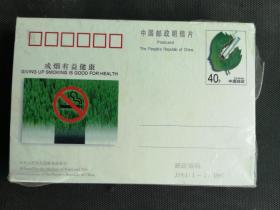 邮资明信片  JP61  戒烟  每扎100枚售出250元