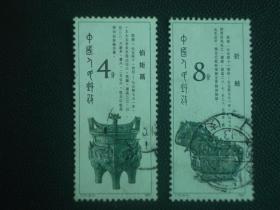 T75邮票 西周青铜器 信销票
