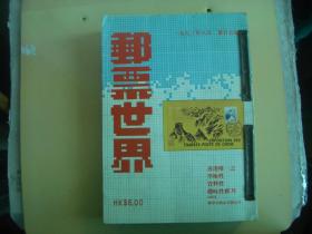 邮票世界 1982年第16---20期； 1983年第21---25期  共10期