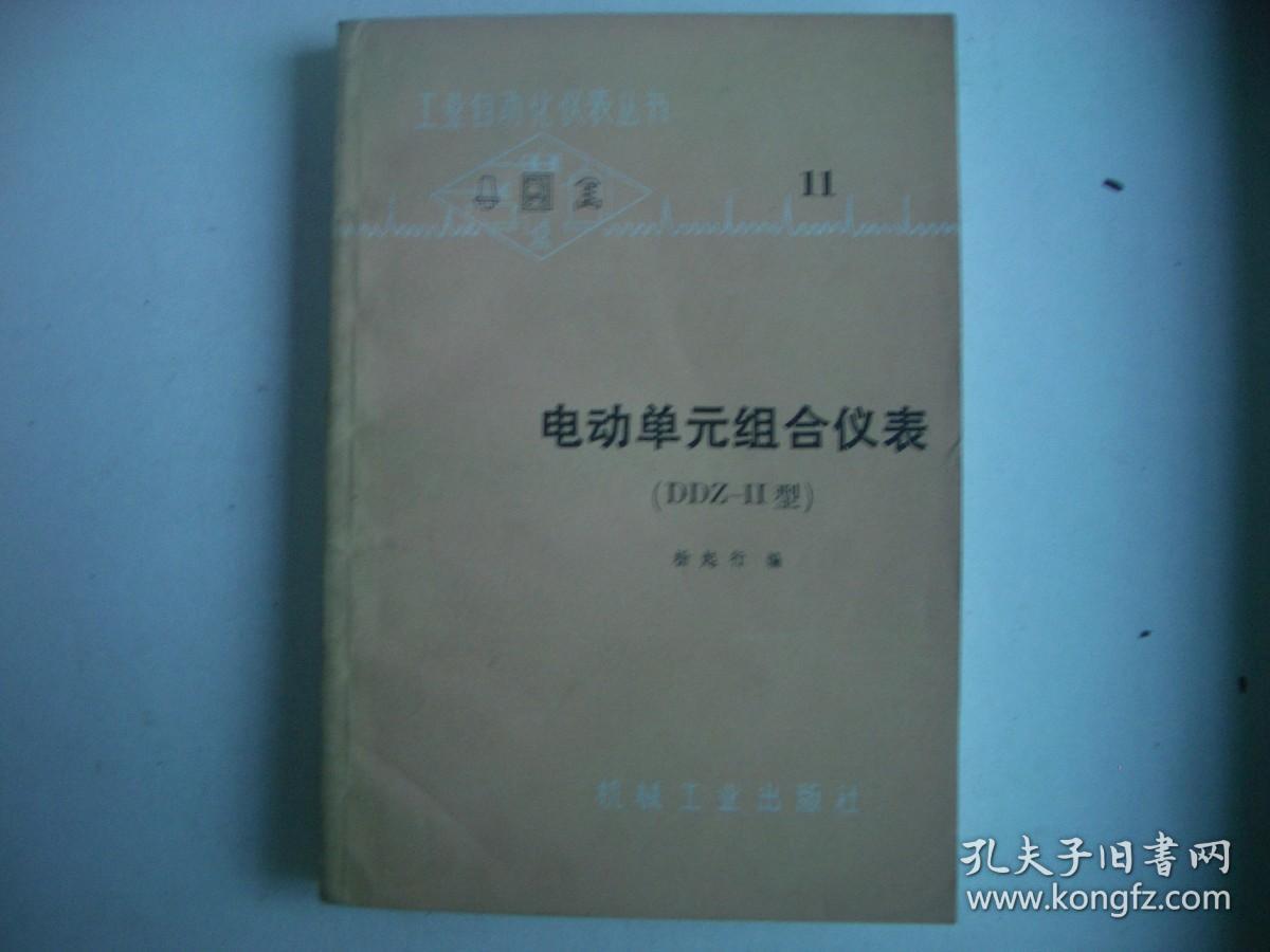 工业自动化仪表丛书  11   电动单元组合仪表(DDZII型)