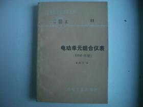 工业自动化仪表丛书  11   电动单元组合仪表(DDZII型)