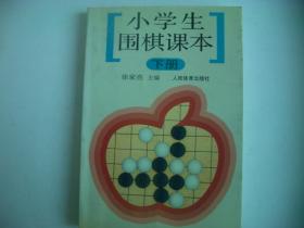 小学生围棋课本(下册)  (送《围棋实用死活》)