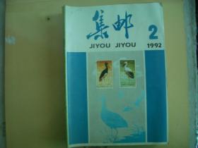 集邮 1992年2---12期  (缺第1期)
