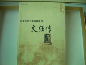 从中共高干到国军将领: 文强传