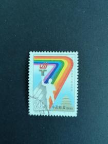 1993-12邮票，七运会，信销票