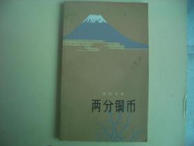 两分铜币(日汉对照)   (送理工科日语第一册)