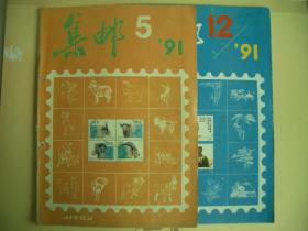 集邮  1991 第5期  第12期   共2期