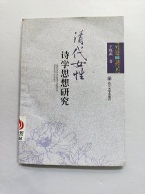 清代女性诗学思想研究