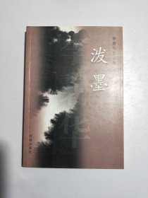 泼墨：李碧华作品集(十二)