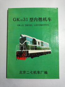 GK1E31型内燃机车