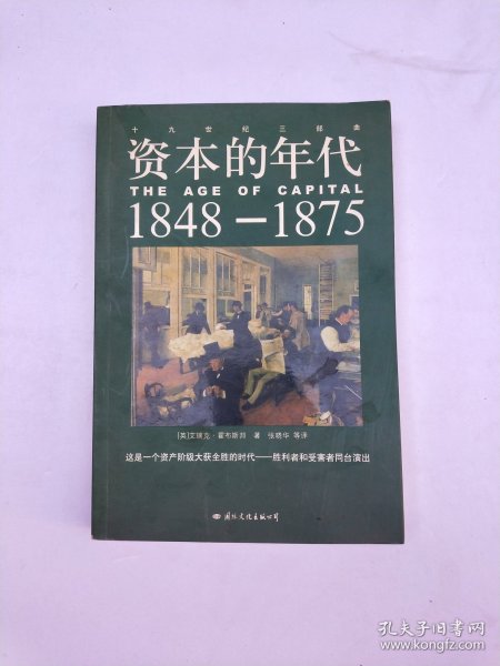 资本的年代1848-1875