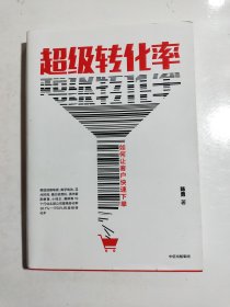 超级转化率：如何让客户快速下单