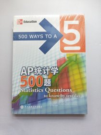 新东方·AP统计学500题【未拆封】