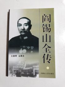 阎锡山全传