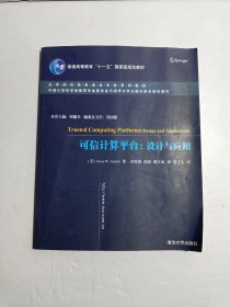 可信计算平台:设计与应用