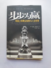 步步为赢：棋盘上的商业智慧与人生哲学