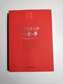 百年大党学习丛书：国企党务工作小全书（含起草文件样例、工作流程图、标准化建设文件等）