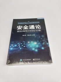 安全通论——刷新网络空间安全观【全新未拆封】
