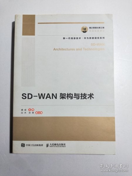 国之重器出版工程SD-WAN架构与技术