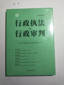 行政执法与行政审判（总第91集）全新未拆封