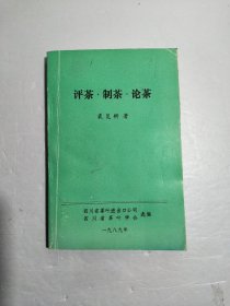 评茶·制茶·论茶【作者裘览耕签赠笔迹，内附裘览耕信札一张】