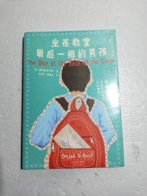 坐在教室最后一排的男孩（附赠精致感恩信封套装）爱和勇气，让我们从绝望走向光亮