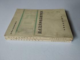 面点及风味食品制作技术（1、2）