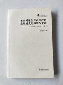 欧美教育史论丛（第1辑）：美国州级公立高等教育发展模式的构建与变迁：以加州为个案的历史研究