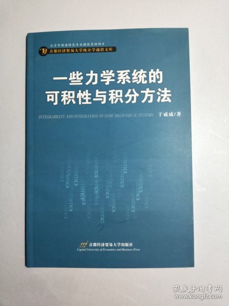 一些力学系统的可积性与积分方法