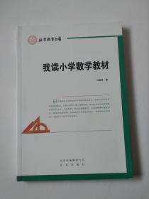 我读小学数学教材