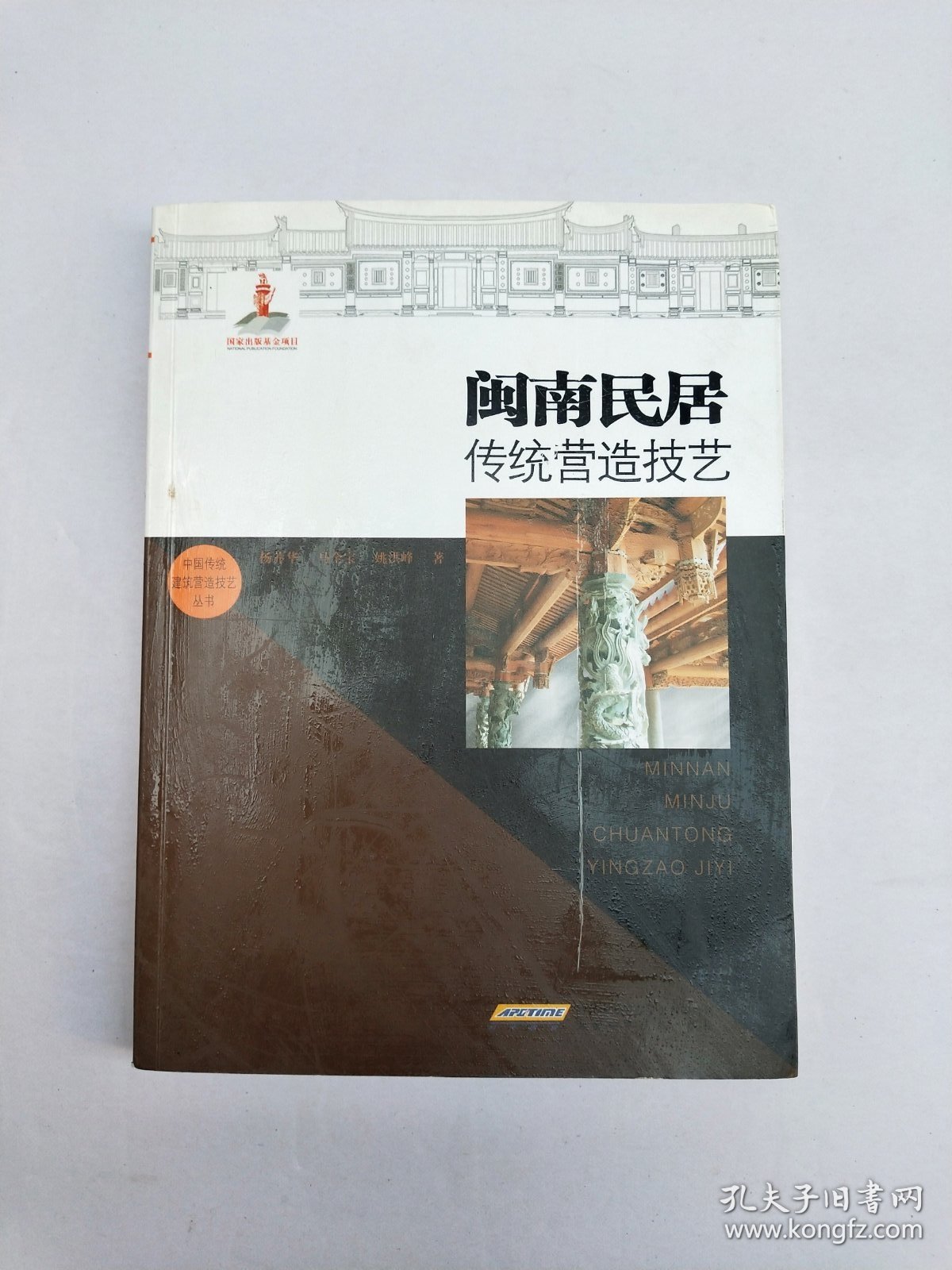 闽南民居传统营造技艺/中国传统建筑营造技艺丛书