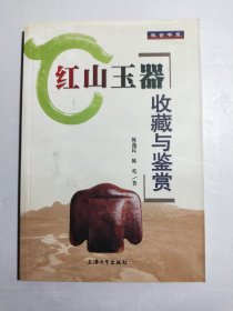 红山玉器收藏与鉴赏