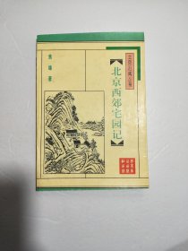 北京西郊宅园记