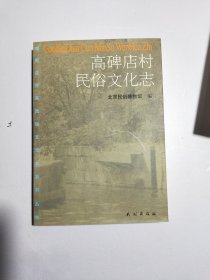 高碑店村民俗文化志