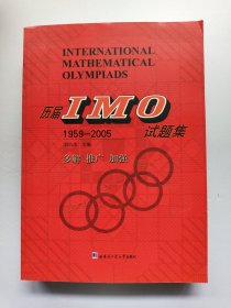 历届IMO试题集（1959-2005）