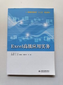 Excel高级应用实务