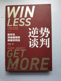 逆势谈判：助华为突破僵局的降维谈判法（深度披露华为等企业耗巨资争相引入的超级谈判课）