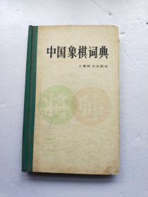 中国象棋词典