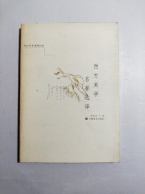 西方美学名著选译：叢書系列：宗白華著譯精品選