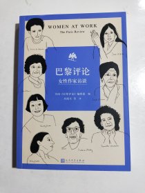 巴黎评论·女性作家访谈