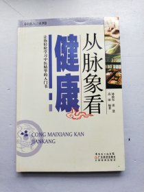 从脉象看健康/中医入门系列