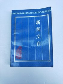 新闻文存