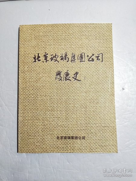 北京玻璃集团公司发展史