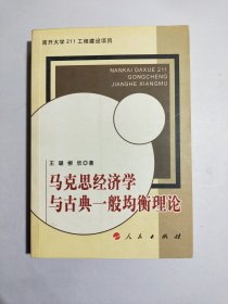 马克思经济学与古典一般均衡理论