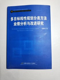 多目标线性规划分类方法业绩分析与改进研究