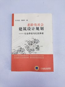 老龄化社会建筑设计规划：社会养老与社区养老