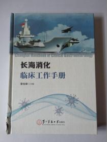 长海消化临床工作手册