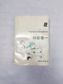 中国现代文学补遗书系 诗歌卷一