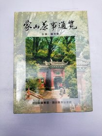 蒙山茶事通览